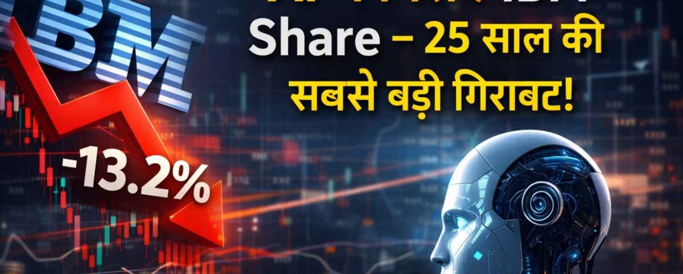 AI ने गिराए IBM Share – 25 साल की सबसे बड़ी गिरावट!