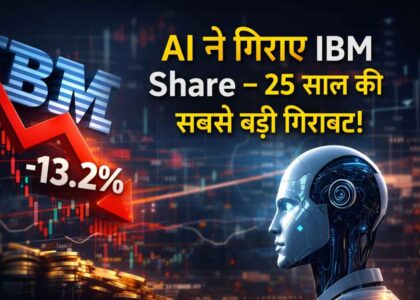 AI ने गिराए IBM Share – 25 साल की सबसे बड़ी गिरावट!